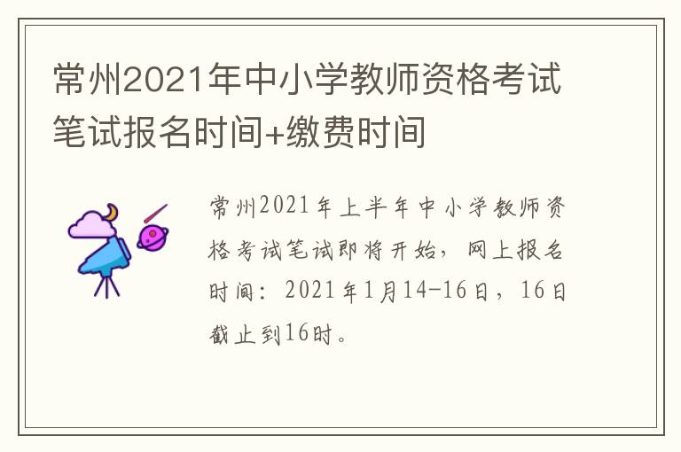 常州2021年中小学教师资格考试笔试报名时间+缴费时间