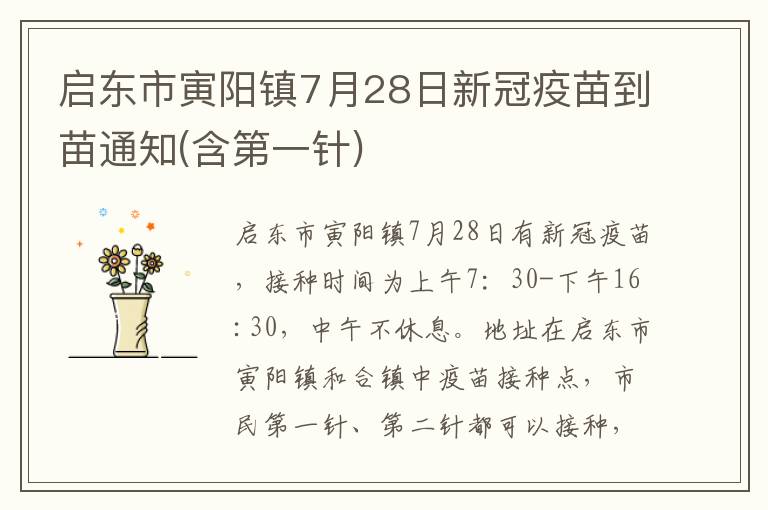 启东市寅阳镇7月28日新冠疫苗到苗通知(含第一针)