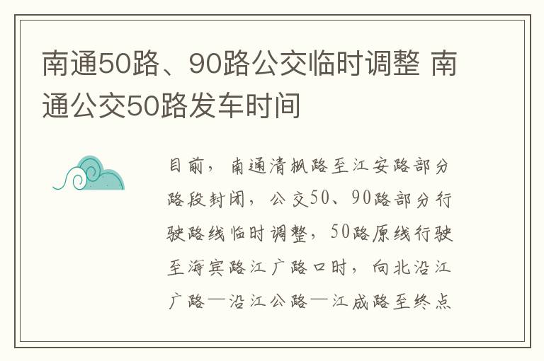 南通50路、90路公交临时调整 南通公交50路发车时间