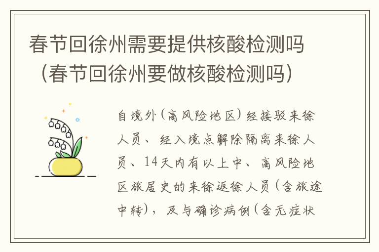 春节回徐州需要提供核酸检测吗（春节回徐州要做核酸检测吗）