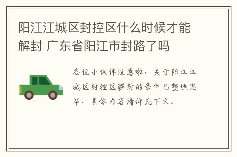 阳江江城区封控区什么时候才能解封 广东省阳江市封路了吗