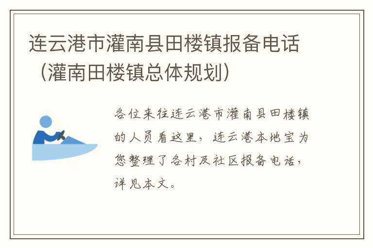 连云港市灌南县田楼镇报备电话（灌南田楼镇总体规划）