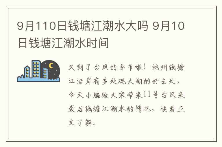 9月110日钱塘江潮水大吗 9月10日钱塘江潮水时间