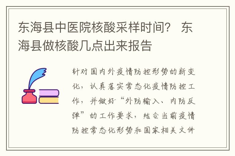 东海县中医院核酸采样时间？ 东海县做核酸几点出来报告