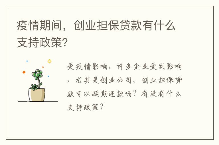 疫情期间，创业担保贷款有什么支持政策？