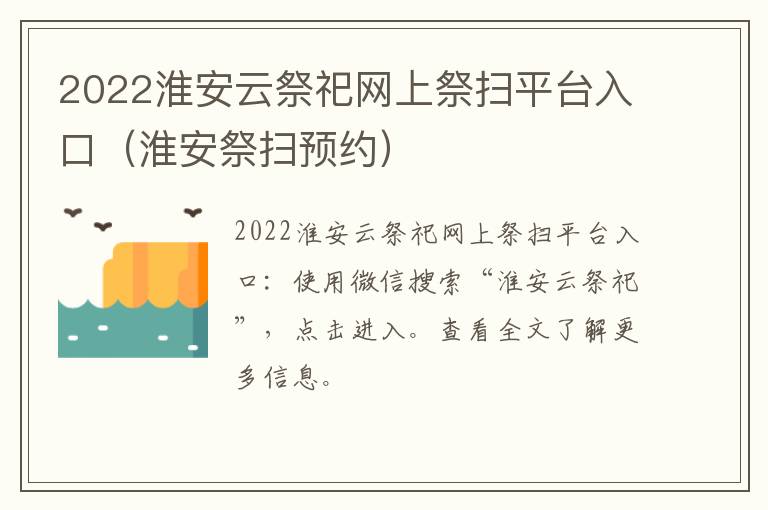 2022淮安云祭祀网上祭扫平台入口（淮安祭扫预约）