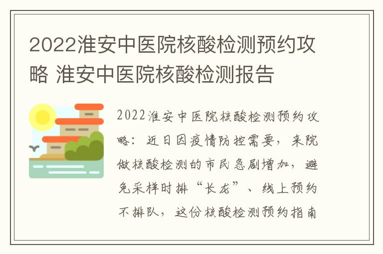 2022淮安中医院核酸检测预约攻略 淮安中医院核酸检测报告