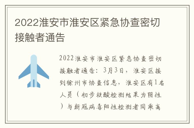 2022淮安市淮安区紧急协查密切接触者通告