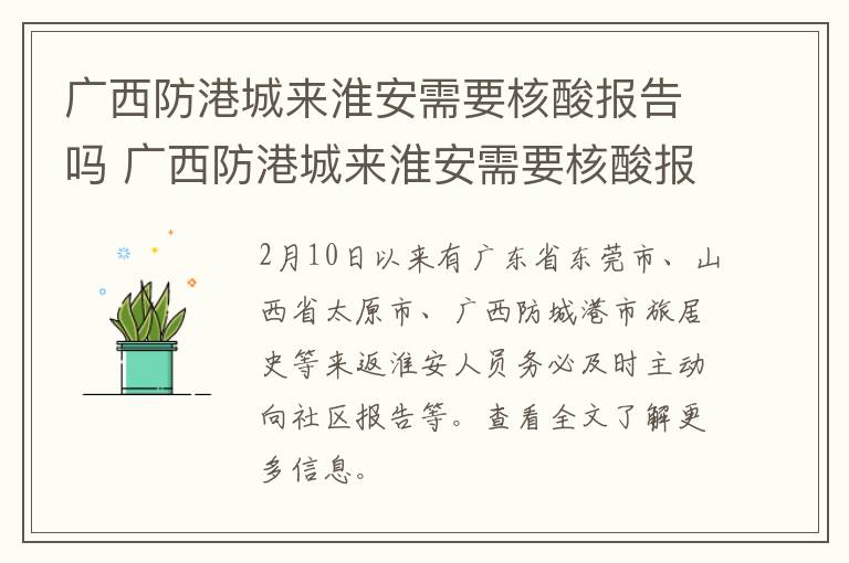 广西防港城来淮安需要核酸报告吗 广西防港城来淮安需要核酸报告吗今天