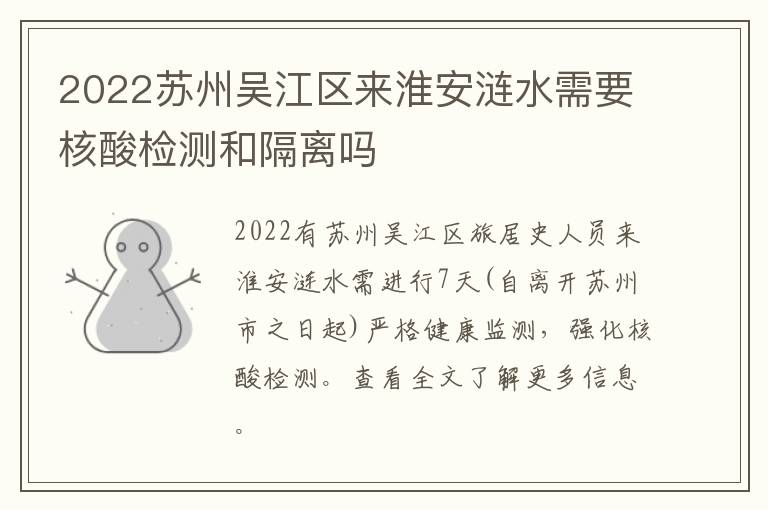 2022苏州吴江区来淮安涟水需要核酸检测和隔离吗