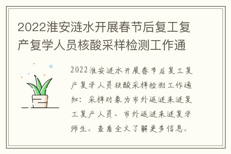 2022淮安涟水开展春节后复工复产复学人员核酸采样检测工作通知