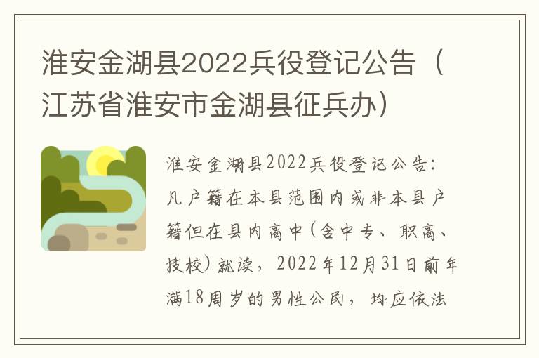 淮安金湖县2022兵役登记公告（江苏省淮安市金湖县征兵办）