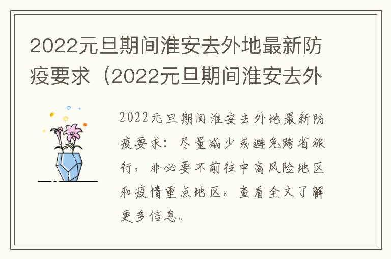 2022元旦期间淮安去外地最新防疫要求（2022元旦期间淮安去外地最新防疫要求是什么?）