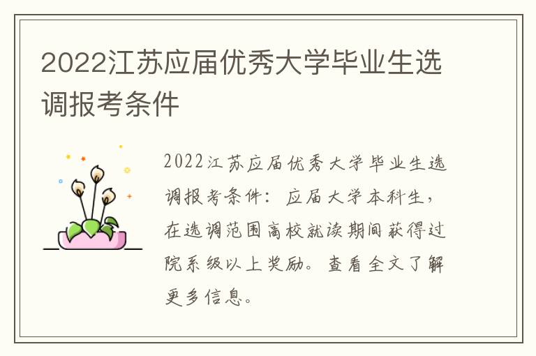 2022江苏应届优秀大学毕业生选调报考条件