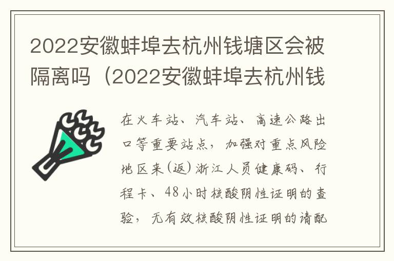 2022安徽蚌埠去杭州钱塘区会被隔离吗（2022安徽蚌埠去杭州钱塘区会被隔离吗现在）