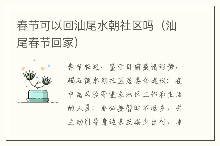 春节可以回汕尾水朝社区吗（汕尾春节回家）