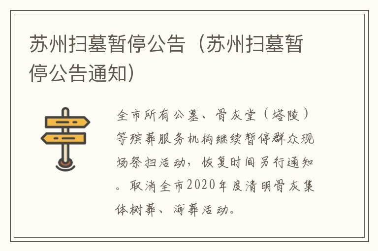 苏州扫墓暂停公告（苏州扫墓暂停公告通知）