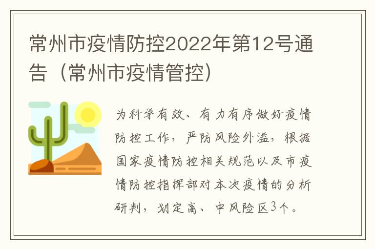 常州市疫情防控2022年第12号通告（常州市疫情管控）