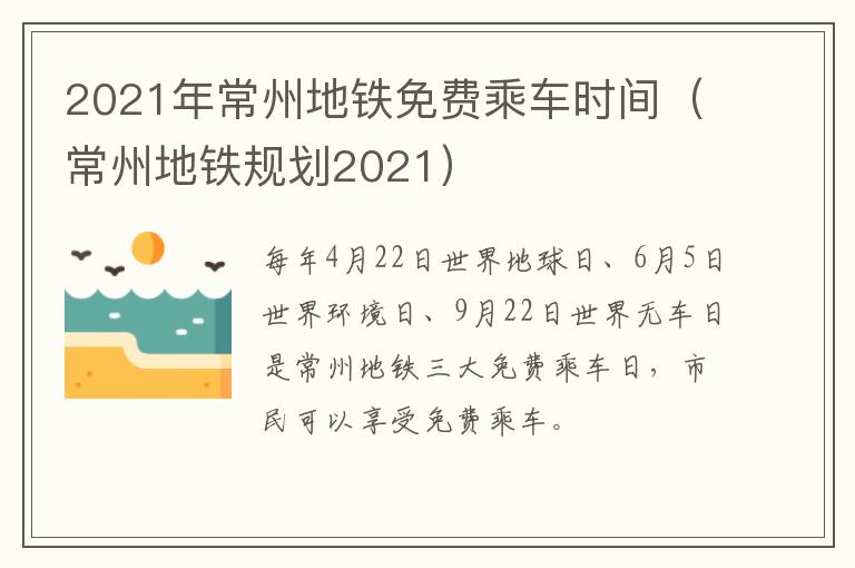 2021年常州地铁免费乘车时间（常州地铁规划2021）