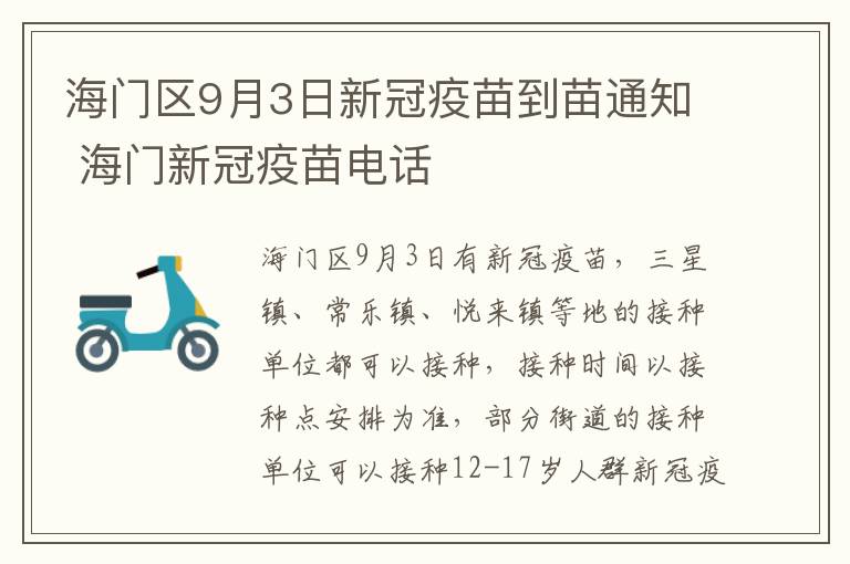 海门区9月3日新冠疫苗到苗通知 海门新冠疫苗电话