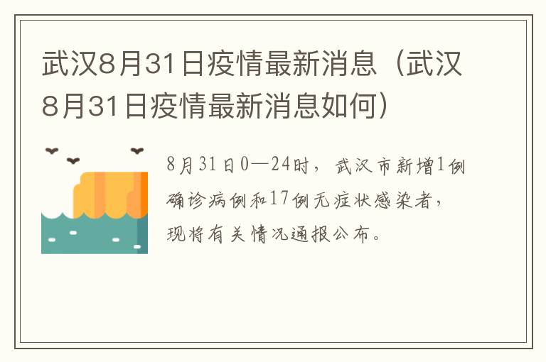 武汉8月31日疫情最新消息（武汉8月31日疫情最新消息如何）