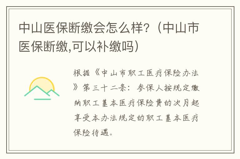 中山医保断缴会怎么样?（中山市医保断缴,可以补缴吗）