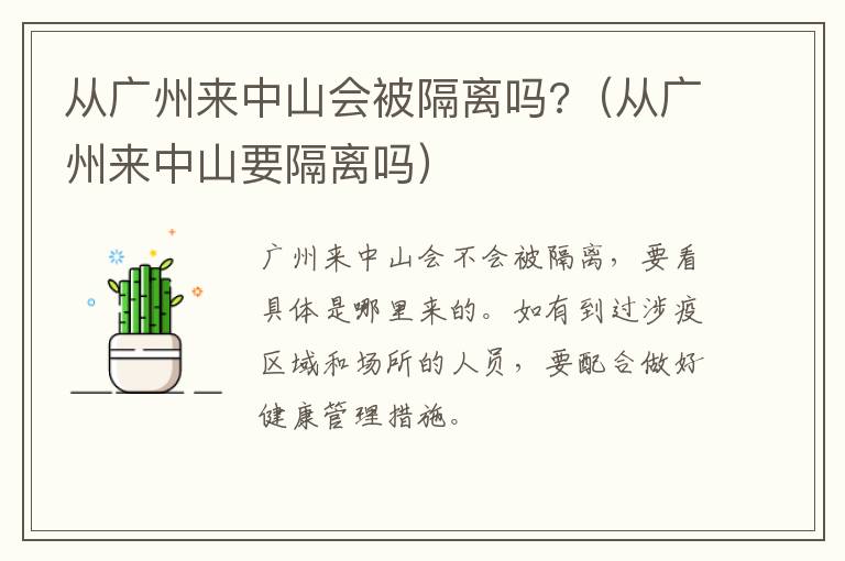 从广州来中山会被隔离吗?（从广州来中山要隔离吗）