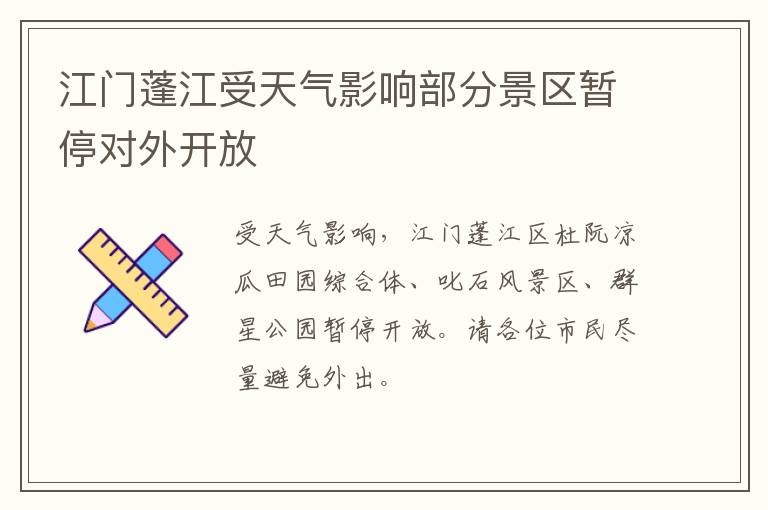 江门蓬江受天气影响部分景区暂停对外开放