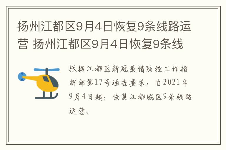 扬州江都区9月4日恢复9条线路运营 扬州江都区9月4日恢复9条线路运营情况