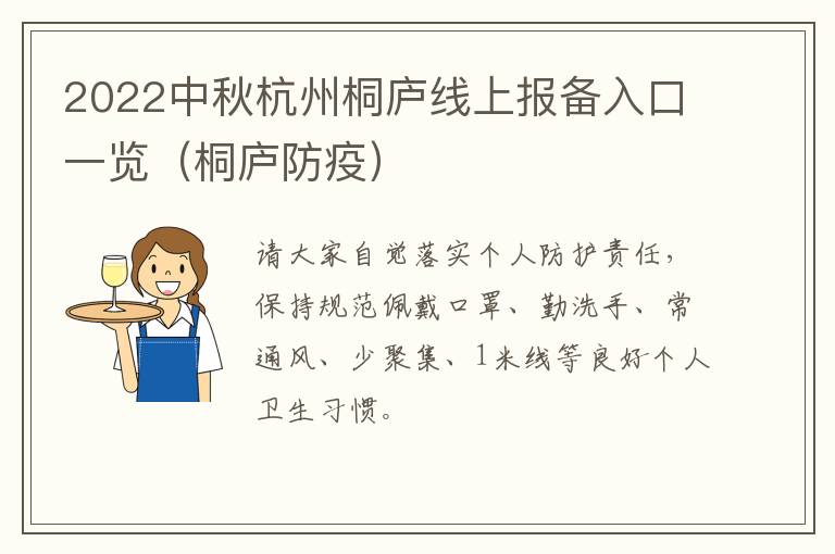 2022中秋杭州桐庐线上报备入口一览（桐庐防疫）