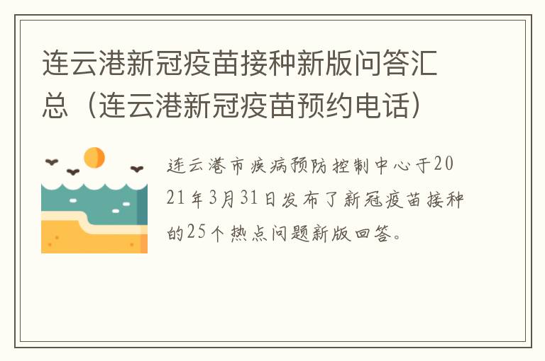 连云港新冠疫苗接种新版问答汇总（连云港新冠疫苗预约电话）