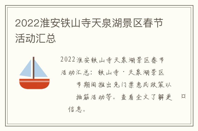 2022淮安铁山寺天泉湖景区春节活动汇总