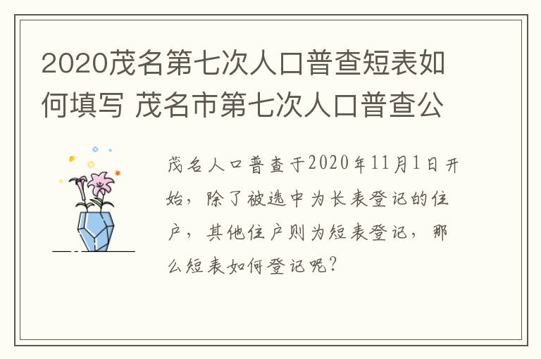 2020茂名第七次人口普查短表如何填写 茂名市第七次人口普查公报