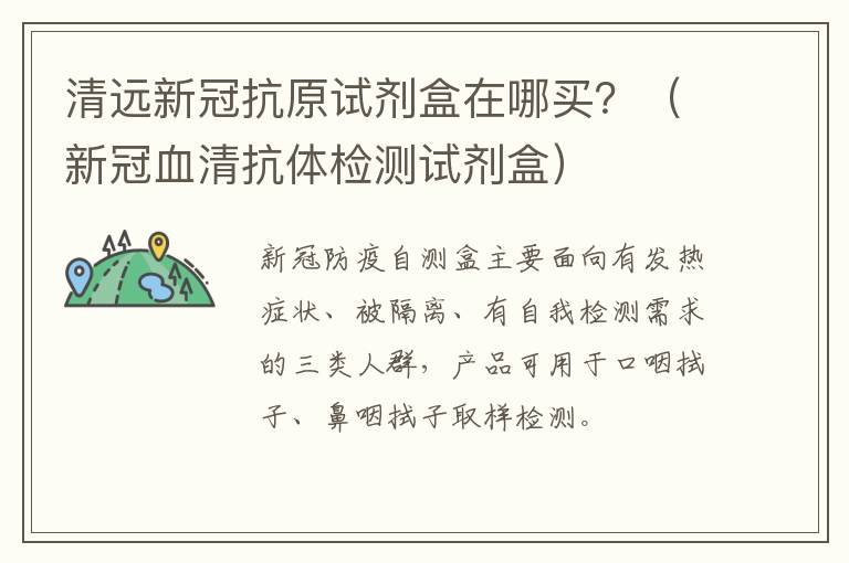 清远新冠抗原试剂盒在哪买？（新冠血清抗体检测试剂盒）