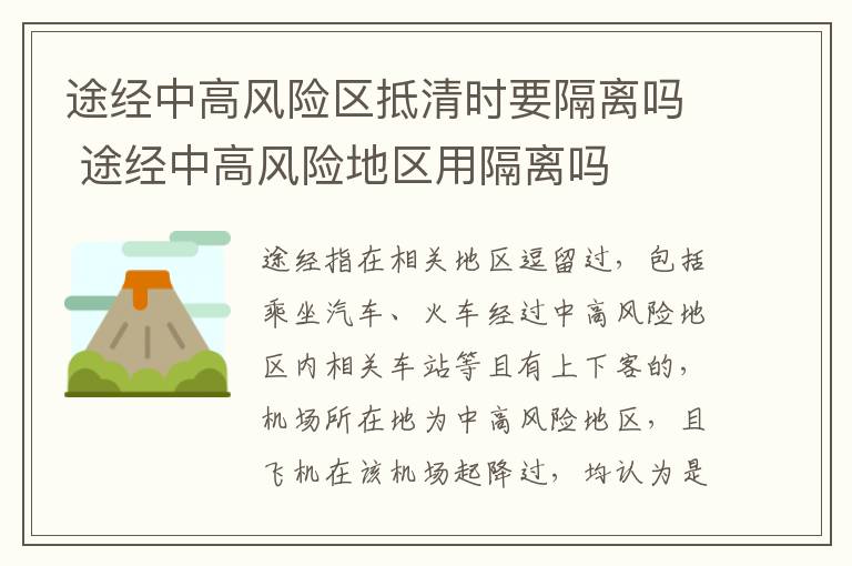 途经中高风险区抵清时要隔离吗 途经中高风险地区用隔离吗