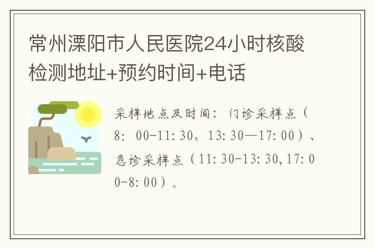 常州溧阳市人民医院24小时核酸检测地址+预约时间+电话