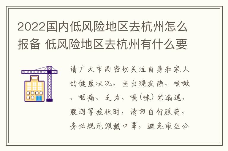 2022国内低风险地区去杭州怎么报备 低风险地区去杭州有什么要求