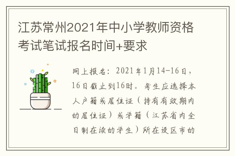 江苏常州2021年中小学教师资格考试笔试报名时间+要求