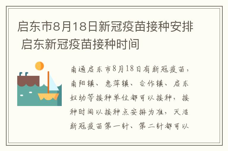 启东市8月18日新冠疫苗接种安排 启东新冠疫苗接种时间