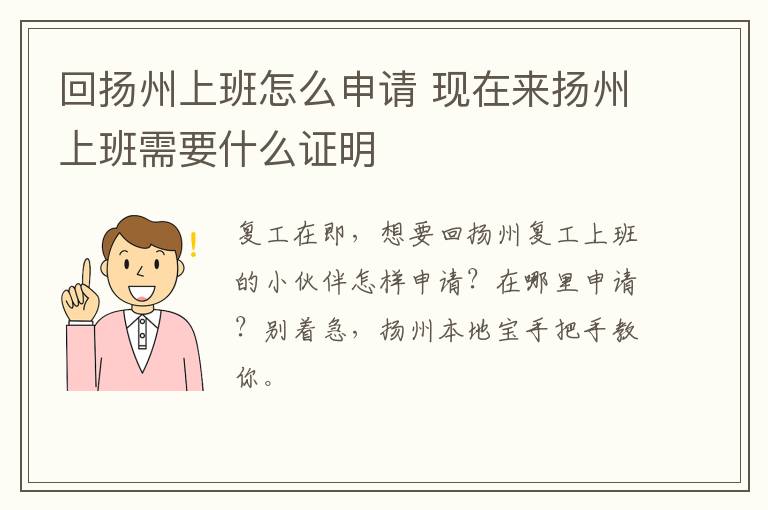 回扬州上班怎么申请 现在来扬州上班需要什么证明