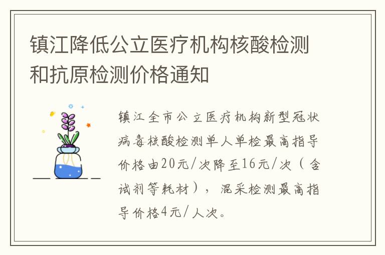 镇江降低公立医疗机构核酸检测和抗原检测价格通知