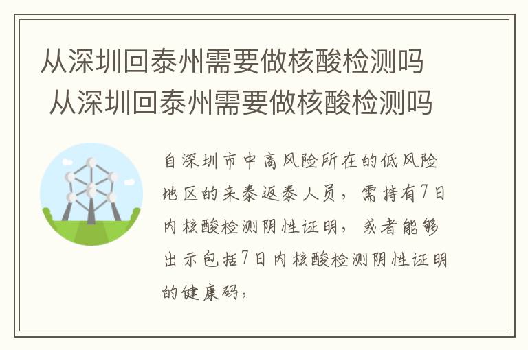 从深圳回泰州需要做核酸检测吗 从深圳回泰州需要做核酸检测吗最新