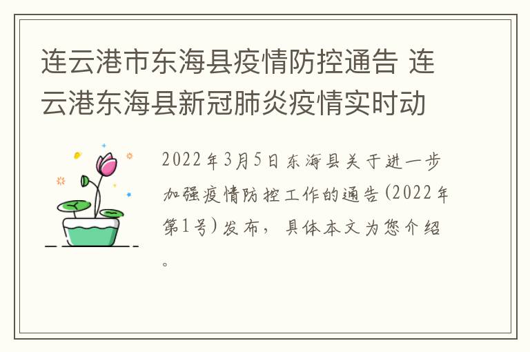 连云港市东海县疫情防控通告 连云港东海县新冠肺炎疫情实时动态