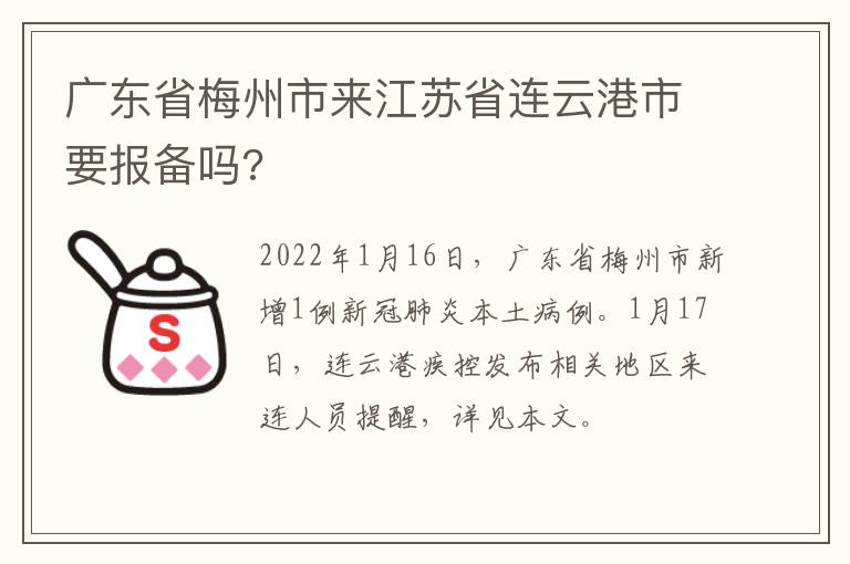 广东省梅州市来江苏省连云港市要报备吗?