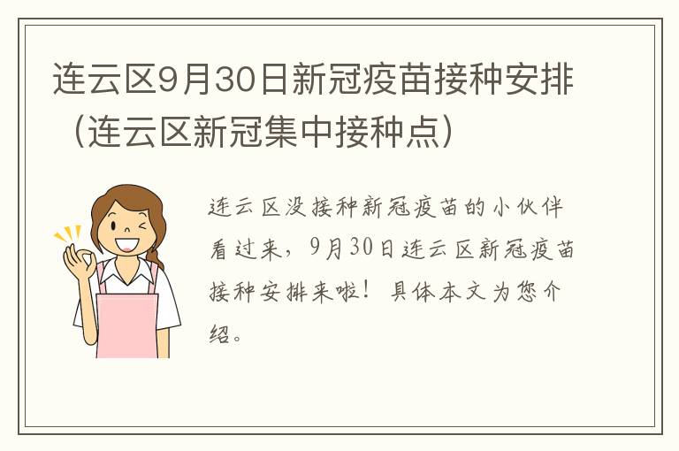 连云区9月30日新冠疫苗接种安排（连云区新冠集中接种点）