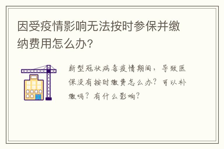 因受疫情影响无法按时参保并缴纳费用怎么办?