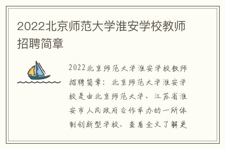 2022北京师范大学淮安学校教师招聘简章