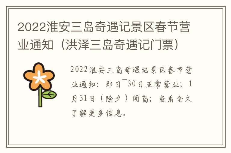 2022淮安三岛奇遇记景区春节营业通知（洪泽三岛奇遇记门票）