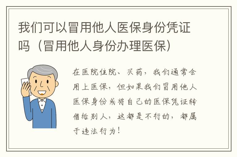 我们可以冒用他人医保身份凭证吗（冒用他人身份办理医保）