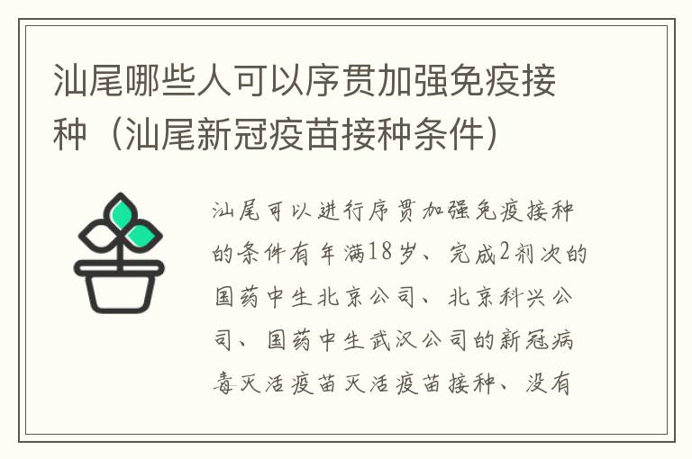 汕尾哪些人可以序贯加强免疫接种（汕尾新冠疫苗接种条件）